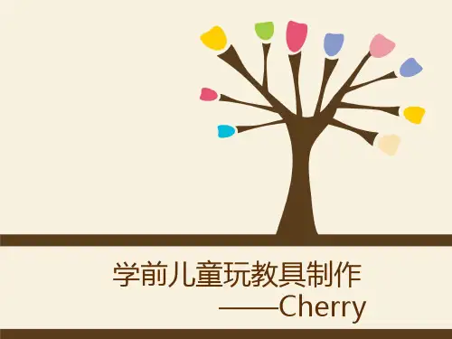 学前教育幼儿玩教具制作分享PPT