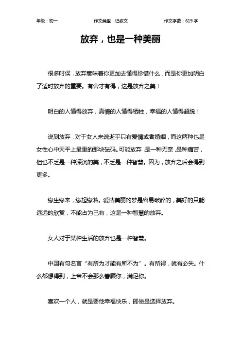 放弃,也是一种美丽作文【初中初一600字】