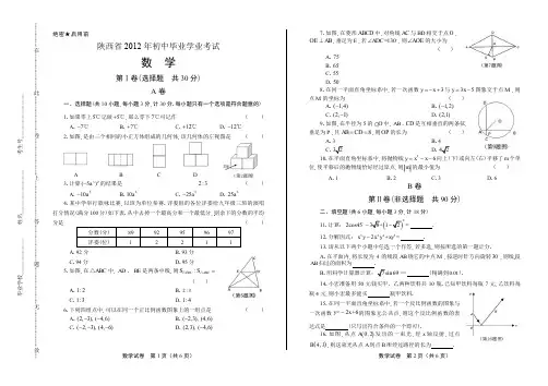2012年陕西省中考数学试卷