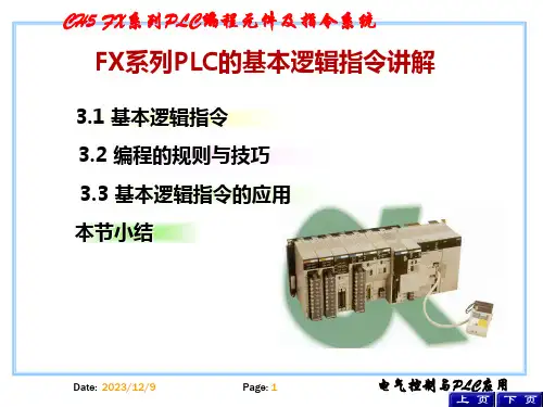 FX系列PLC的基本逻辑指令讲解