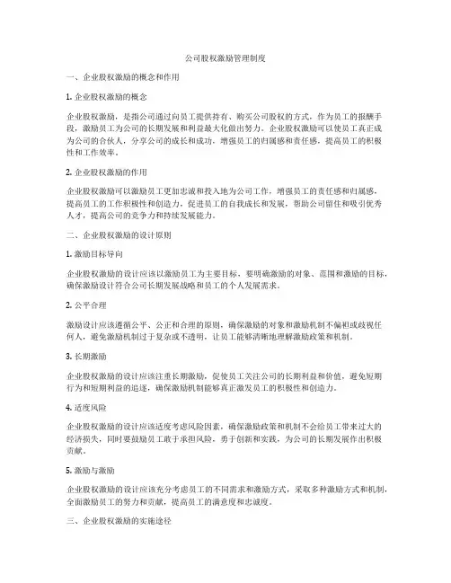 公司股权激励管理制度