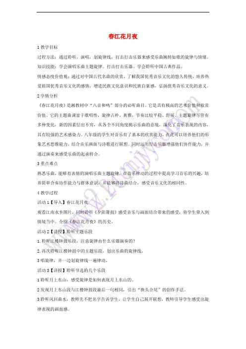 八年级音乐下册 第2单元《八音和鸣(四)》春江花月夜教学设计3 湘教版