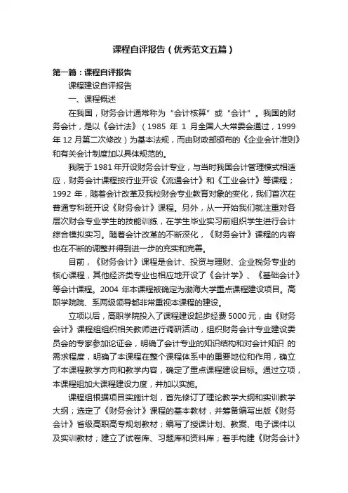 课程自评报告（优秀范文五篇）