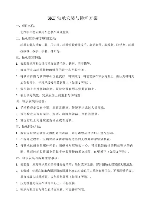 SKF轴承安装与拆卸方案