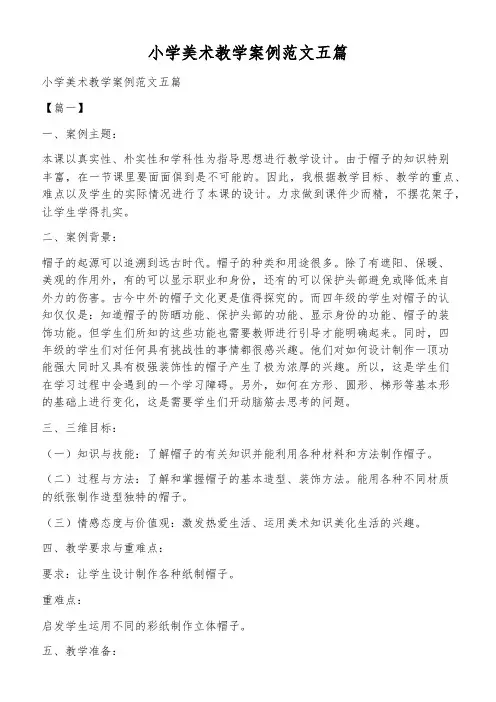 小学美术教学案例范文五篇
