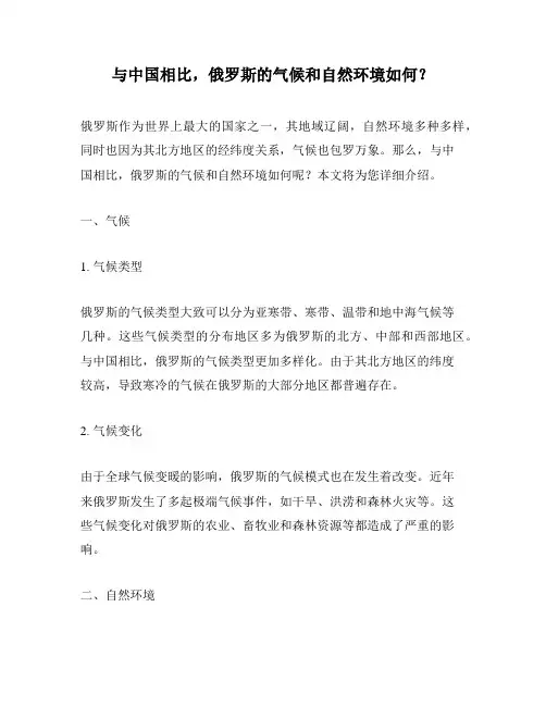 与中国相比,俄罗斯的气候和自然环境如何？