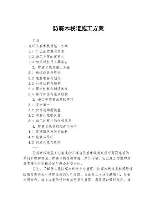 防腐木栈道施工方案