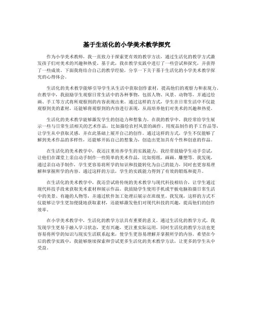 基于生活化的小学美术教学探究