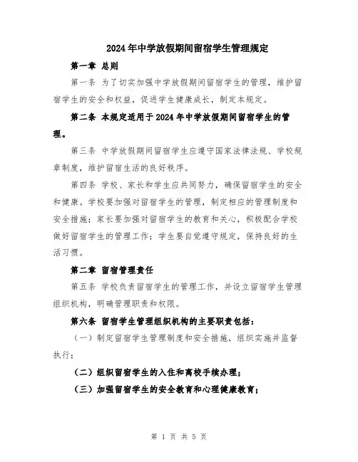 2024年中学放假期间留宿学生管理规定