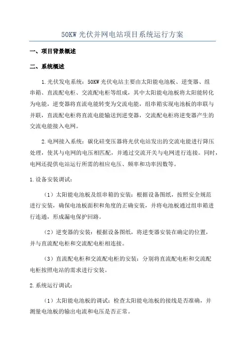 50KW光伏并网电站项目系统运行方案