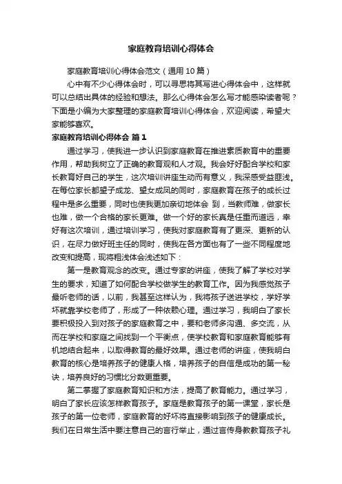家庭教育培训心得体会范文（通用10篇）