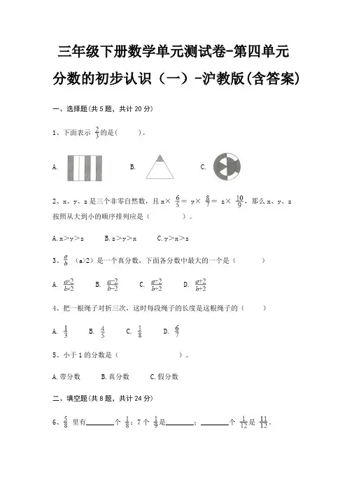 沪教版三年级下册数学单元测试卷第四单元 分数的初步认识(一)(含答案)