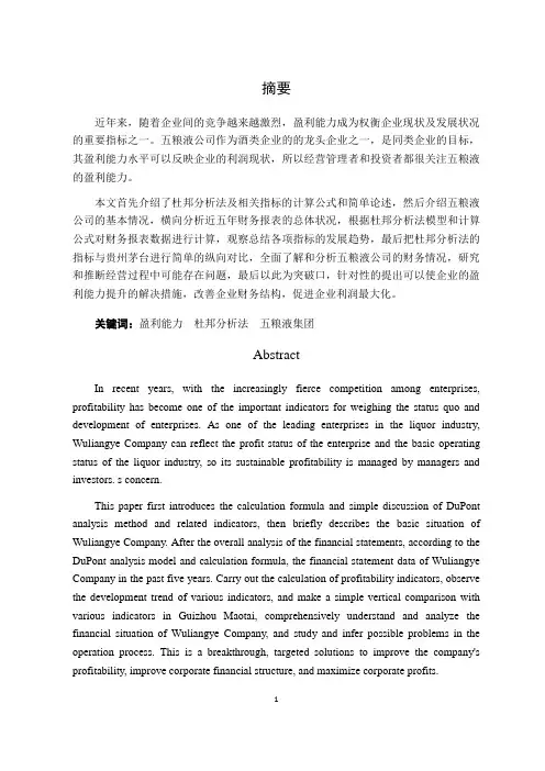 上市公司盈利能力分析—以五粮液集团有限公司为例