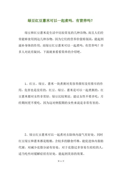 绿豆红豆薏米可以一起煮吗,有营养吗？