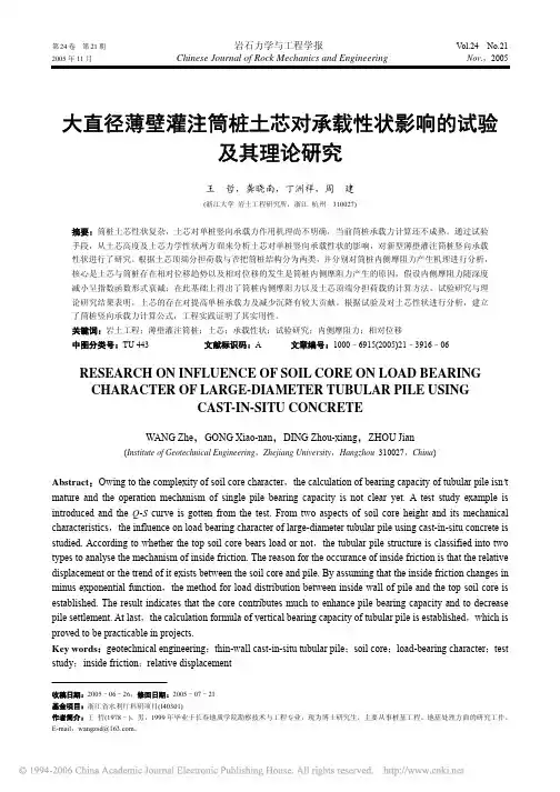 大直径薄壁灌注筒桩土芯对承载性状影响的试验及其理论研究
