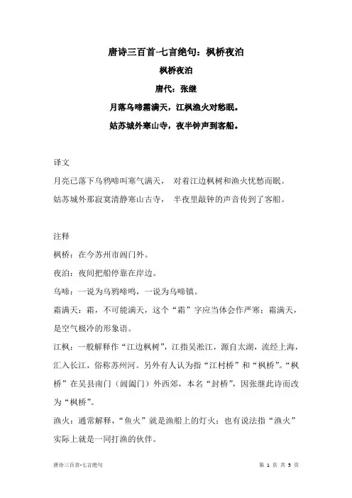 唐诗三百首-七言绝句：枫桥夜泊