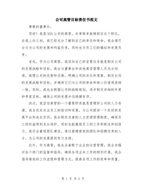 公司高管目标责任书范文