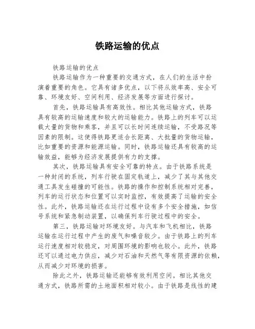 铁路运输的优点