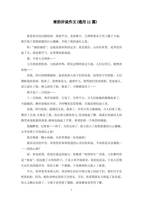 雨的诉说作文(11篇)精选范文