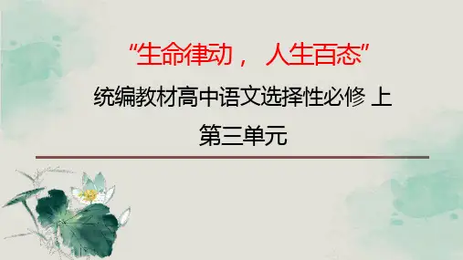 统编版高中语文选择性必修上册第三单元教学设计课件
