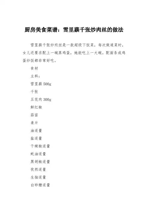 厨房美食菜谱：雪里蕻千张炒肉丝的做法