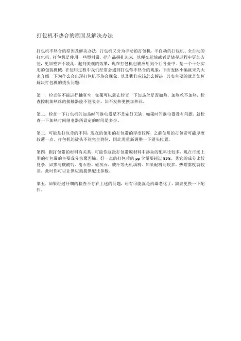 打包机不热合的原因及解决办法