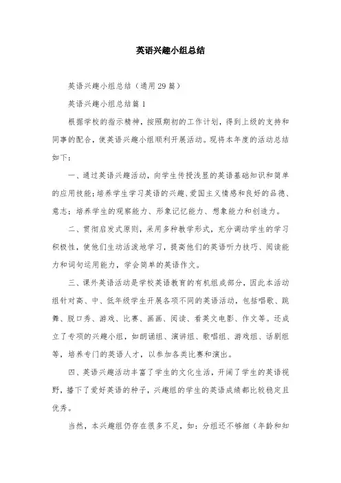 英语兴趣小组总结