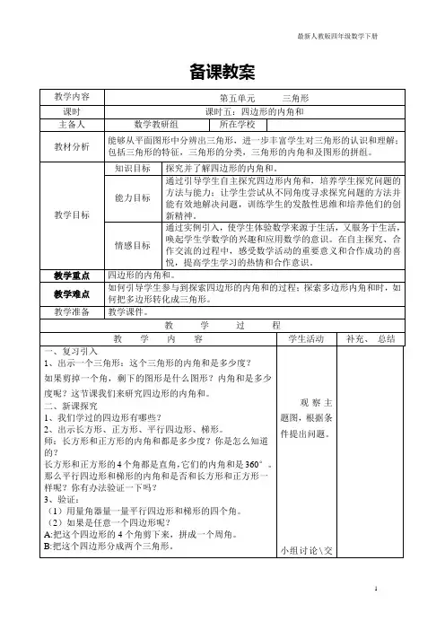 最新人教版四年级数学下册导学案课时5  四边形的内角和