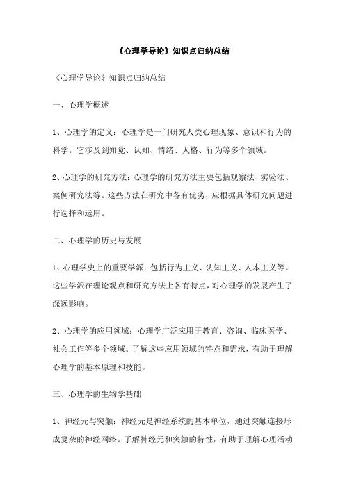 《心理学导论》知识点归纳总结