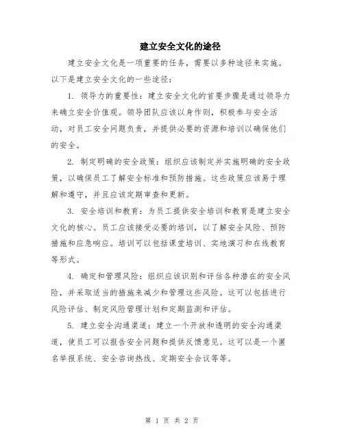 建立安全文化的途径