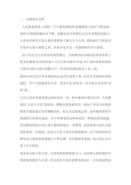 国家二级心理咨询师答辩论文-个人成长分析报告