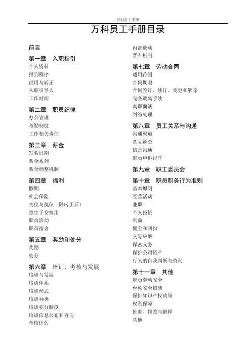 万科地产员工手册