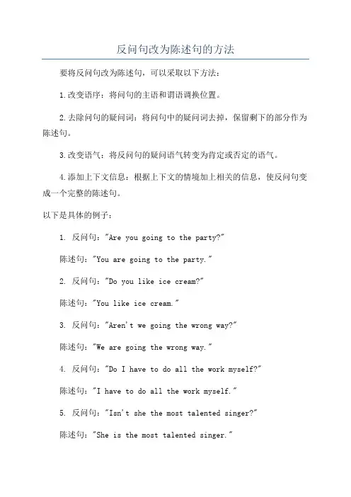 反问句改为陈述句的方法