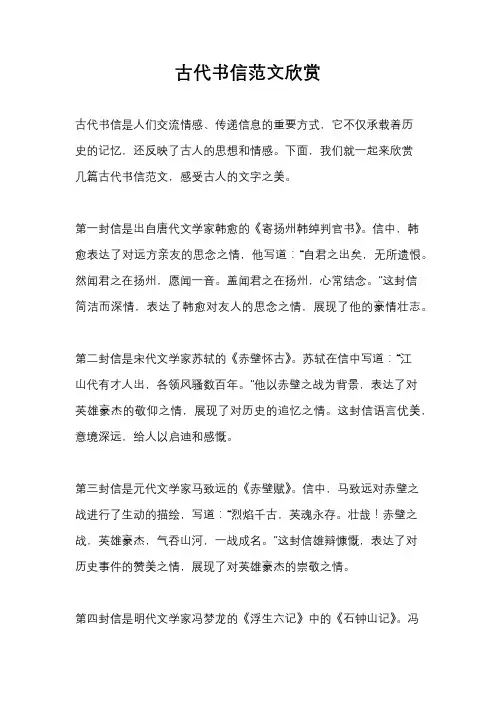 古代书信范文欣赏