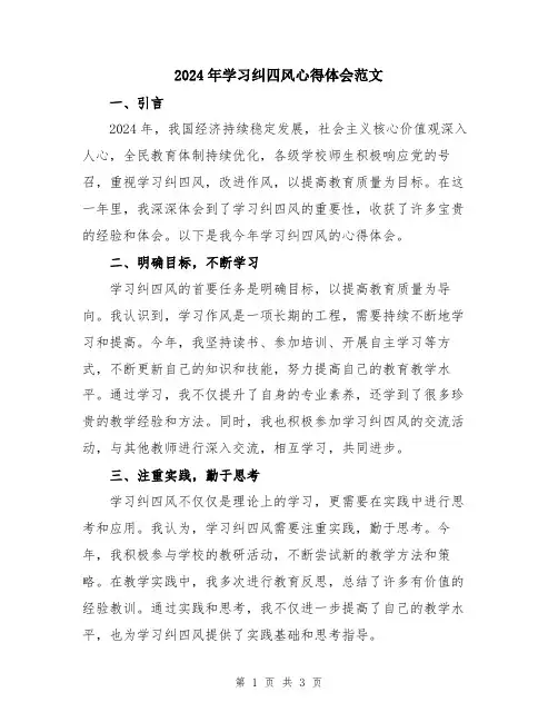 2024年学习纠四风心得体会范文