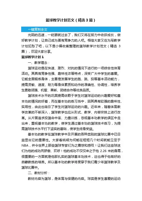 篮球教学计划范文（精选3篇）