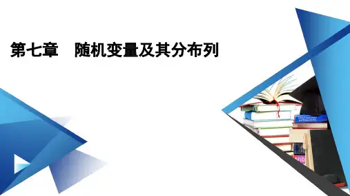 2022年人教A版高中数学选择性必修第三册第七章随机变量及其分布列 章末知识梳理