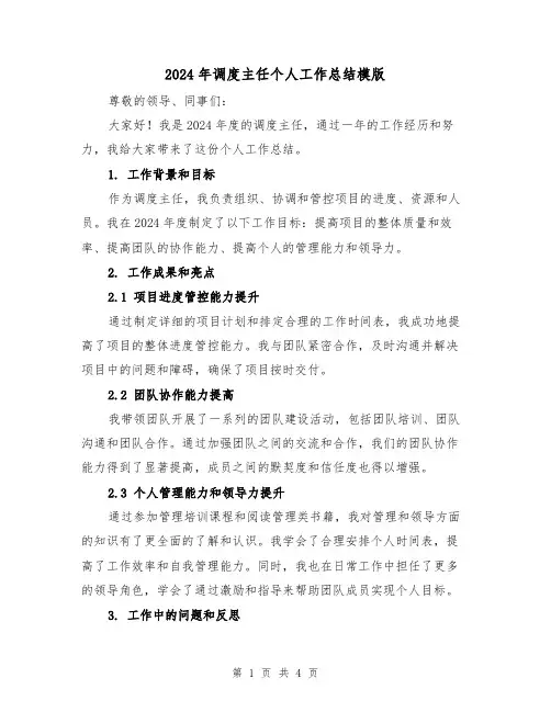 2024年调度主任个人工作总结模版（2篇）