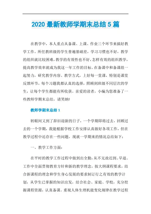 2020最新教师学期末总结5篇