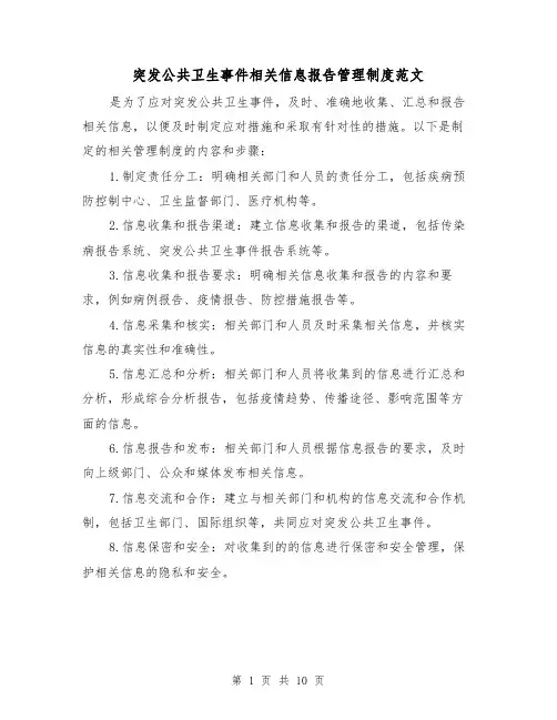 突发公共卫生事件相关信息报告管理制度范文(4篇)