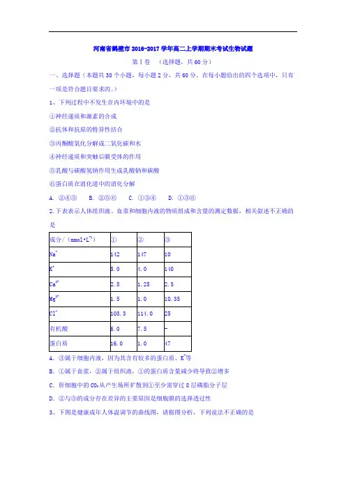 河南省鹤壁市2016-2017学年高二上学期期末考试生物试题 Word版含答案