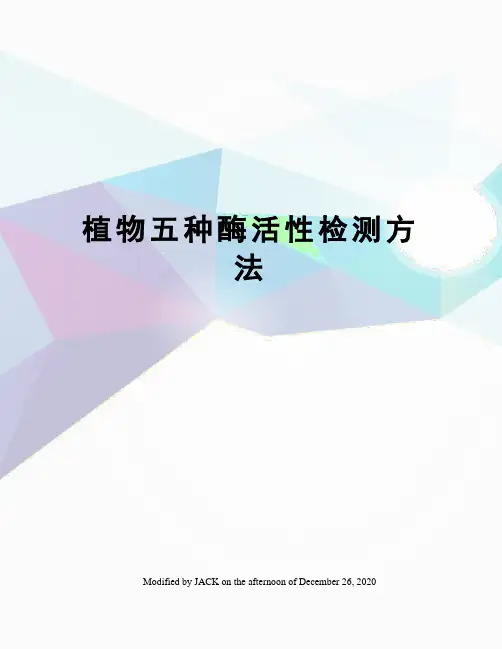 植物五种酶活性检测方法