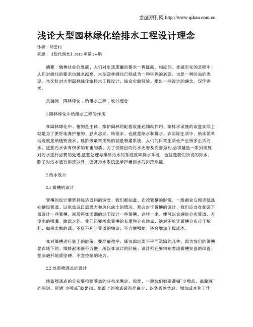 浅论大型园林绿化给排水工程设计理念