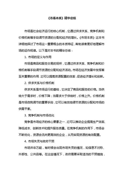 《市场本质》精华总结