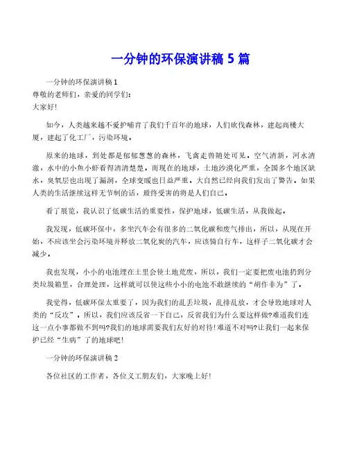 一分钟的环保演讲稿5篇