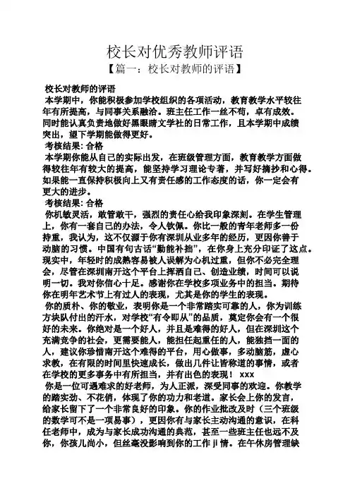 评语大全之校长对优秀教师评语