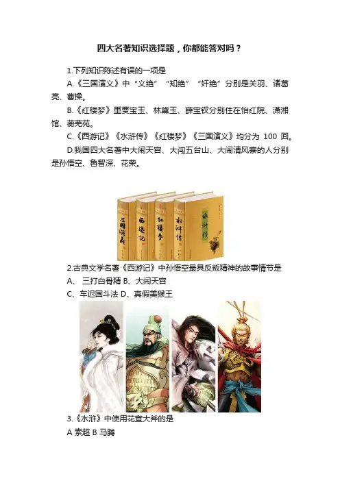 四大名著知识选择题，你都能答对吗？