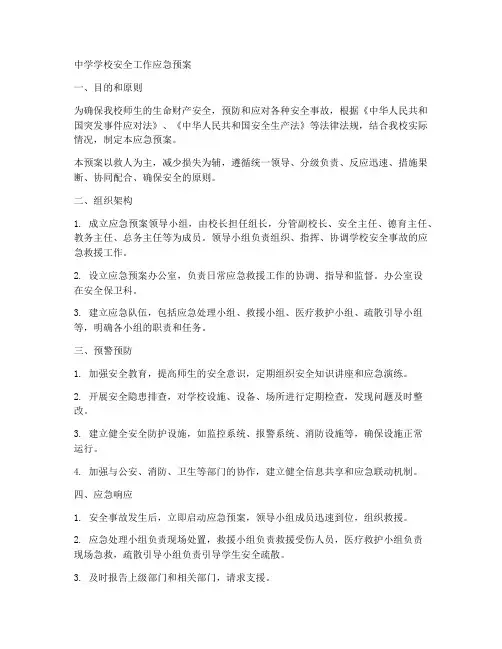 中学学校安全工作应急预案