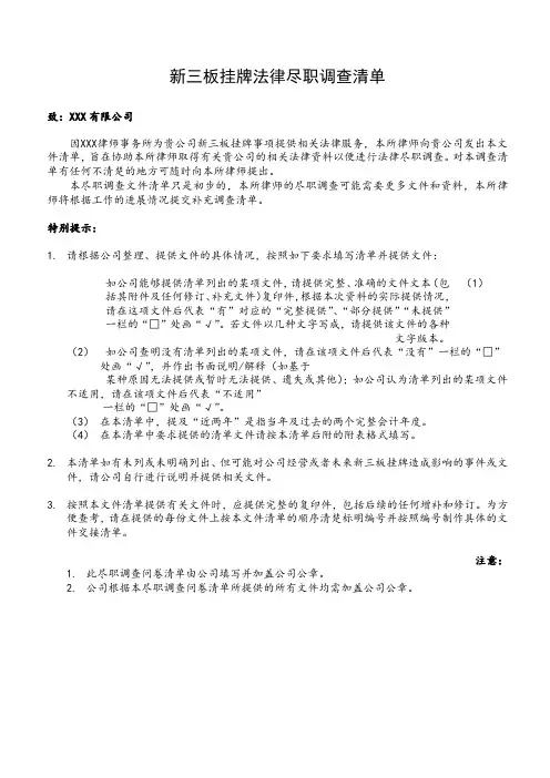新三板挂牌法律尽职调查清单报告