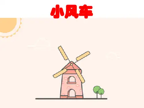 一年级下册科学课件-2.3小风车-湘教版(2017)